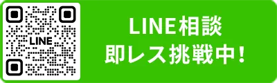 LINE相談 即レス挑戦中！