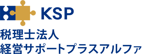 株式会社、合同会社設立の代行は費用が安い税理士法人経営サポートプラスアルファ