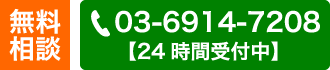 会社設立は電話での無料相談24時間受付中