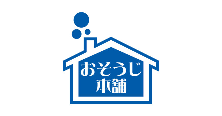 おそうじ本舗での独立は難しくない！フランチャイズへの加盟方法とポイントを解説